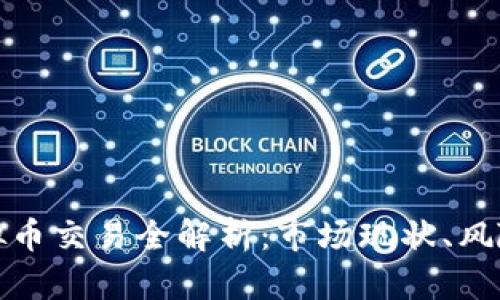 厦门线下虚拟币交易全解析：市场现状、风险与未来趋势