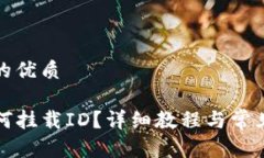 思考一个的优质TP钱包如何
