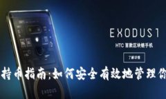 虚拟币钱包持币指南：如