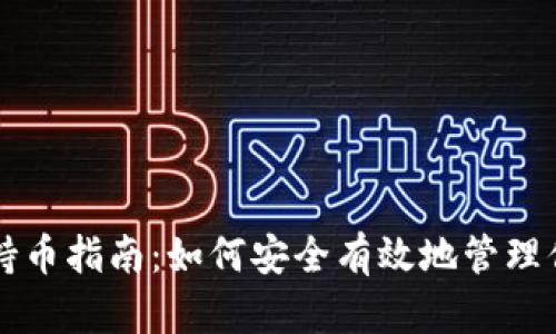 虚拟币钱包持币指南：如何安全有效地管理你的数字资产
