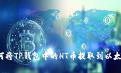 如何将TP钱包中的HT币提取