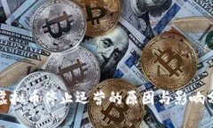 : 虚拟币停止运营的原因与