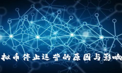 : 虚拟币停止运营的原因与影响分析