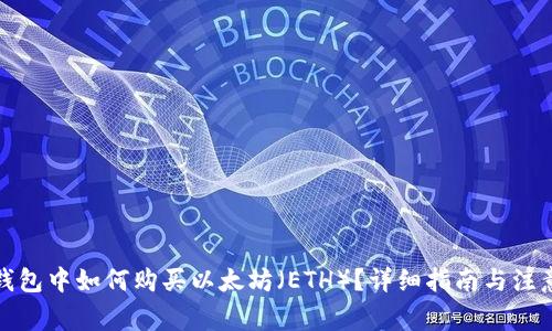在TP钱包中如何购买以太坊（ETH）？详细指南与注意事项