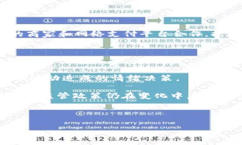 
jiaoti深入了解BCHC虚拟币：投资与应用前景/jiaoti
BCHC虚拟币, 投资, 交易, 区块链技术/guanjianci

在数字货币逐渐成为现代金融趋势的今天，BCHC虚拟币作为一种新兴的数字资产，近乎引起了整个加密货币市场的热议。本文将对BCHC虚拟币进行深入分析，涵盖其基本概念、技术特点、投资价值及应用前景等多个方面，同时就相关问题展开详细讨论。

BCHC虚拟币的基本概念
BCHC虚拟币，全称“Bitcoin Cash Classic”，是基于区块链技术的一种数字资产，旨在为用户提供快速、低成本的交易体验。BCHC的诞生是在比特币分叉的基础上进行的，致力于解决比特币在扩展性上的问题。由于采用了更大的区块尺寸，BCHC能够有效地处理更多的交易，从而提升交易速度。

BCHC的技术特点
BCHC的核心优势在于它继承了比特币的安全性和去中心化特性，同时通过技术创新实现更快的交易确认时间和较低的交易费用。这使得BCHC在实际使用中，尤其是在小额支付和日常交易中表现得尤为出色。此外，BCHC还支持智能合约和去中心化应用（DApp）的开发，为创新的金融产品和服务提供了更广阔的应用空间。

BCHC的投资价值
随着市场对加密货币的认可度日益提高，BCHC作为一种新型投资资产，受到越来越多投资者的青睐。从市场表现来看，BCHC的价格波动较大，但整体上显示出强劲的增长趋势。从基本面来看，BCHC团队具备较强的技术开发能力和市场推广能力，并与多个商业机构建立了良好的合作关系，这些都为BCHC的长远发展奠定了基础。投资者在考虑BCHC时，除了关注价格波动外，更需要关注其应用场景与市场需求。

BCHC的应用前景
BCHC不仅仅是一种投资工具，更是未来交易方式的重要组成部分。随着移动支付、电子商务等场景的不断扩大，BCHC有望在快速支付、跨境交易等领域中发挥巨大作用。此外，BCHC在供应链金融、数字身份验证等新兴领域中也开始探索应用，提供解决方案。

常见问题讨论

1. BCHC与比特币有什么区别？
比特币（BTC）是第一个也是最为广泛使用的数字货币，而BCHC是从比特币分叉而来的。尽管两者都基于区块链技术，但在技术架构和目标用户定位上存在明显差异。比特币更多地被视作一种价值储存工具，而BCHC则更倾向于成为一种用于日常支付的货币。由于BCHC区块的大小大于比特币，交易速度更快，手续费更低，因此在实际使用场景中，BCHC的优势显著。对于投资者来说，理解这两者的不同，可以帮助他们在投资时做出更明智的决策。

此外，BCHC还致力于保持与比特币的协议兼容性，以便进一步增强市场吸引力。虽然比特币的价格及品牌影响力仍然占据主导地位，但BCHC的功能性和实用性不断增强，可能吸引那些需要快速交易的用户。

2. 如何安全地存储和交易BCHC虚拟币？
在存储BCHC虚拟币时，安全性是首要考虑的因素。投资者可以选择热钱包或冷钱包进行存储。热钱包便于随时交易，但其安全性相对较低，容易受到黑客攻击。而冷钱包，如硬件钱包，提供更高级别的安全性，适合长期持有。通过使用高度安全的密码、双重身份验证及定期备份数据，投资者能够进一步降低货币丢失的风险。

在交易方面，建议选择信誉良好的交易所进行BCHC的买卖，比如Coinbase、Binance等。同时，投资者要时刻关注市场动态，选择合适的时机交易，避免在市场波动剧烈时随意进出，这样可以有效投资收益。

3. BCHC的未来发展方向是什么？
未来BCHC的发展方向集中在几个核心领域。首先是技术升级。BCHC团队不断在区块链技术上进行创新，通过引入新的共识机制，提高交易速度和效率，增强网络的安全性。其次是市场推广。BCHC计划与更多的商家和网络支付平台合作，扩展其应用场景，实践日常支付。最后，BCHC还会加强与其他数字资产的合作，积极参与去中心化金融（DeFi）和NFT等新兴领域，提升自身的竞争力。

此外，BCHC还计划在社区建设上加强与用户的互动，通过教育推广和社区活动，吸引更多用户的参与，提升其知名度和使用率。在全市场的支持下，BCHC有潜力成为下一波数字货币热潮的佼佼者。

4. 目前投资BCHC需要注意哪些风险？
尽管BCHC在技术和应用上彰显出很大的潜力，但投资仍然伴随着风险。首先是市场波动性。由于加密货币市场高度不稳定，BCHC的价格可能会受到多种因素的影响，因此投资者需要做好心理准备，避免因短期波动造成的情绪决策。

其次，技术风险也不容忽视。尽管团队努力维护BCHC网络的安全性，但随着技术复杂性的增加，潜在的恶意攻击或技术bug仍然可能导致一定损失。最后，法规风险也是投资者需要关注的领域。各国对加密货币的监管政策仍在变化中，可能会影响BCHC的市场接受度和使用。投身这一领域的投资者需保持警觉，做好全面的风险评估与控制。

综上所述，BCHC虚拟币作为一种新兴资产，拥有良好的技术基础和广阔的应用前景。但在投资前，投资者应对市场动态、技术创新和风险管理有清晰的认知，做到理性投资，以获取更为丰厚的回报。
```

请根据需要进行进一步的调整和修改，以满足特定的内容要求或格式。