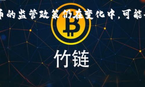 
jiaoti深入了解BCHC虚拟币：投资与应用前景/jiaoti
BCHC虚拟币, 投资, 交易, 区块链技术/guanjianci

在数字货币逐渐成为现代金融趋势的今天，BCHC虚拟币作为一种新兴的数字资产，近乎引起了整个加密货币市场的热议。本文将对BCHC虚拟币进行深入分析，涵盖其基本概念、技术特点、投资价值及应用前景等多个方面，同时就相关问题展开详细讨论。

BCHC虚拟币的基本概念
BCHC虚拟币，全称“Bitcoin Cash Classic”，是基于区块链技术的一种数字资产，旨在为用户提供快速、低成本的交易体验。BCHC的诞生是在比特币分叉的基础上进行的，致力于解决比特币在扩展性上的问题。由于采用了更大的区块尺寸，BCHC能够有效地处理更多的交易，从而提升交易速度。

BCHC的技术特点
BCHC的核心优势在于它继承了比特币的安全性和去中心化特性，同时通过技术创新实现更快的交易确认时间和较低的交易费用。这使得BCHC在实际使用中，尤其是在小额支付和日常交易中表现得尤为出色。此外，BCHC还支持智能合约和去中心化应用（DApp）的开发，为创新的金融产品和服务提供了更广阔的应用空间。

BCHC的投资价值
随着市场对加密货币的认可度日益提高，BCHC作为一种新型投资资产，受到越来越多投资者的青睐。从市场表现来看，BCHC的价格波动较大，但整体上显示出强劲的增长趋势。从基本面来看，BCHC团队具备较强的技术开发能力和市场推广能力，并与多个商业机构建立了良好的合作关系，这些都为BCHC的长远发展奠定了基础。投资者在考虑BCHC时，除了关注价格波动外，更需要关注其应用场景与市场需求。

BCHC的应用前景
BCHC不仅仅是一种投资工具，更是未来交易方式的重要组成部分。随着移动支付、电子商务等场景的不断扩大，BCHC有望在快速支付、跨境交易等领域中发挥巨大作用。此外，BCHC在供应链金融、数字身份验证等新兴领域中也开始探索应用，提供解决方案。

常见问题讨论

1. BCHC与比特币有什么区别？
比特币（BTC）是第一个也是最为广泛使用的数字货币，而BCHC是从比特币分叉而来的。尽管两者都基于区块链技术，但在技术架构和目标用户定位上存在明显差异。比特币更多地被视作一种价值储存工具，而BCHC则更倾向于成为一种用于日常支付的货币。由于BCHC区块的大小大于比特币，交易速度更快，手续费更低，因此在实际使用场景中，BCHC的优势显著。对于投资者来说，理解这两者的不同，可以帮助他们在投资时做出更明智的决策。

此外，BCHC还致力于保持与比特币的协议兼容性，以便进一步增强市场吸引力。虽然比特币的价格及品牌影响力仍然占据主导地位，但BCHC的功能性和实用性不断增强，可能吸引那些需要快速交易的用户。

2. 如何安全地存储和交易BCHC虚拟币？
在存储BCHC虚拟币时，安全性是首要考虑的因素。投资者可以选择热钱包或冷钱包进行存储。热钱包便于随时交易，但其安全性相对较低，容易受到黑客攻击。而冷钱包，如硬件钱包，提供更高级别的安全性，适合长期持有。通过使用高度安全的密码、双重身份验证及定期备份数据，投资者能够进一步降低货币丢失的风险。

在交易方面，建议选择信誉良好的交易所进行BCHC的买卖，比如Coinbase、Binance等。同时，投资者要时刻关注市场动态，选择合适的时机交易，避免在市场波动剧烈时随意进出，这样可以有效投资收益。

3. BCHC的未来发展方向是什么？
未来BCHC的发展方向集中在几个核心领域。首先是技术升级。BCHC团队不断在区块链技术上进行创新，通过引入新的共识机制，提高交易速度和效率，增强网络的安全性。其次是市场推广。BCHC计划与更多的商家和网络支付平台合作，扩展其应用场景，实践日常支付。最后，BCHC还会加强与其他数字资产的合作，积极参与去中心化金融（DeFi）和NFT等新兴领域，提升自身的竞争力。

此外，BCHC还计划在社区建设上加强与用户的互动，通过教育推广和社区活动，吸引更多用户的参与，提升其知名度和使用率。在全市场的支持下，BCHC有潜力成为下一波数字货币热潮的佼佼者。

4. 目前投资BCHC需要注意哪些风险？
尽管BCHC在技术和应用上彰显出很大的潜力，但投资仍然伴随着风险。首先是市场波动性。由于加密货币市场高度不稳定，BCHC的价格可能会受到多种因素的影响，因此投资者需要做好心理准备，避免因短期波动造成的情绪决策。

其次，技术风险也不容忽视。尽管团队努力维护BCHC网络的安全性，但随着技术复杂性的增加，潜在的恶意攻击或技术bug仍然可能导致一定损失。最后，法规风险也是投资者需要关注的领域。各国对加密货币的监管政策仍在变化中，可能会影响BCHC的市场接受度和使用。投身这一领域的投资者需保持警觉，做好全面的风险评估与控制。

综上所述，BCHC虚拟币作为一种新兴资产，拥有良好的技术基础和广阔的应用前景。但在投资前，投资者应对市场动态、技术创新和风险管理有清晰的认知，做到理性投资，以获取更为丰厚的回报。
```

请根据需要进行进一步的调整和修改，以满足特定的内容要求或格式。