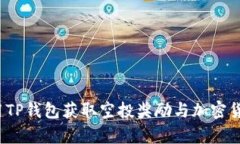 如何有效利用TP钱包获取