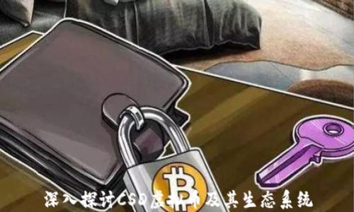 
深入探讨CSD虚拟币及其生态系统