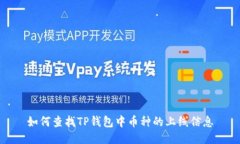 如何查找TP钱包中币种的上