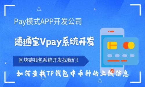 如何查找TP钱包中币种的上线信息