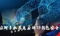 如何应对手机丢失后的T