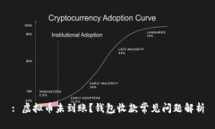 : 虚拟币未到账？钱包收款