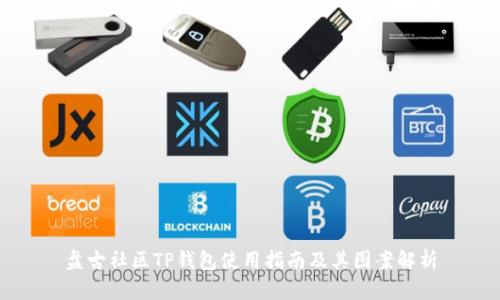 盘古社区TP钱包使用指南及其图案解析