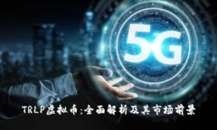 TRLP虚拟币：全面解析及其