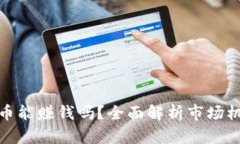 买卖虚拟币能赚钱吗？全