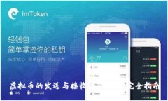 虚拟币的发送与接收流程