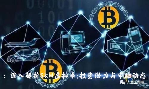 : 深入解析SKM虚拟币：投资潜力与市场动态