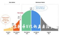 2025必看：探寻虚拟币BYL的