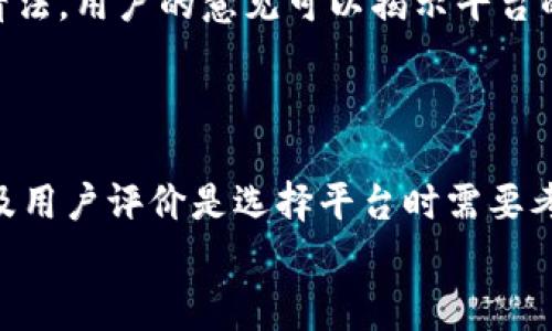 在讨论虚拟币交易平台的选择时，首先需要明确一些关键因素，比如安全性、交易费用、用户体验、可交易的虚拟货币种类等。本文将为您提供一些建议和信息，帮助您在众多虚拟币交易平台中做出明智的选择。

什么是虚拟币交易平台？
虚拟币交易平台是指允许用户买卖虚拟货币的在线平台。这些平台通常提供交易图表、市场行情、钱包服务等功能，满足用户对虚拟货币的各类需求。选择合适的交易平台对于保护资产安全以及获得良好的交易体验至关重要。

安全性：选择平台的首要考虑
在选择虚拟币交易平台时，安全性是最重要的因素之一。许多平台曾遭遇黑客攻击，导致用户资产大量损失。因此，您应该选择那些拥有良好安全记录的平台，如币安（Binance）、火币（Huobi）和Coinbase等。
此外，平台是否提供双重身份验证（2FA）、冷存储钱包和保险方案也是需要考虑的安全因素。这样可以最大限度地保障您的资产难以被盗取。

交易费用和费用透明度
交易费用是许多人在选择交易平台时会重视的一方面。不同的平台会有不同的交易费率和手续费结构，通常以交易总额的百分比形式计费。有的平台在交易费用上提供折扣，而另一些平台则可能会通过增加提现费用来弥补其低交易费用。
因此，在选择平台时，建议您事先了解清楚该平台的费用结构，以免后续在交易过程中面临不必要的成本。同时，透明的费用结构能够帮助用户做出更明智的决策。

用户体验与界面设计
一个友好的用户界面可以提升交易的便捷性和效率。很多交易新手可能对复杂的交易工具感到困惑。因此，为了确保您能顺利使用平台，选择一个具有直观界面和易于导航功能的平台会是个不错的选择。
例如，平台是否提供移动应用程序、实时行情监控、交易历史记录等功能，也是影响用户体验的重要方面。通过良好的用户体验，您能够更好地把握市场动态并作出有效决策。

可交易的虚拟货币种类
市场上的虚拟货币数量繁多，您可能希望在一个平台上进行多种虚拟货币的交易。在选择交易平台时，请确认该平台支持的币种，以及是否支持新兴的或热门的虚拟货币。
一些平台如币安、电报（Bitfinex）等，提供了丰富的币种选择，适合希望涉足多元化投资的用户。而另一些平台则可能只支持主流货币，比如比特币（Bitcoin）和以太坊（Ethereum）。因此，在选择时确保平台币种的多样性，可以为您的投资带来更多机会。

客户服务与技术支持
良好的客户服务是衡量虚拟币交易平台的另一重要指标。在使用过程中，用户难免会遇到各种问题，如账户安全、交易失败或提现困难等。因此，快速、友好的客户服务可以帮助用户及时解决问题，提升整体体验。
建议选择那些具备24小时客服支持、在线聊天或电话支持的平台，以确保在遇到问题时能及时获得帮助。

社区和用户评价的参考
用户的实际反馈可以为您选择交易平台提供宝贵的参考。您可以访问一些论坛、社交媒体或评价网站，了解其他用户对该平台的看法。用户的意见可以揭示平台的优缺点，以及它们在安全性、服务质量等方面的表现。
然而，注意甄别评论的真实性，避免受到虚假评论的误导，有助于您做出更理性的决策。

总结
选择一个合适的虚拟币交易平台是交易成功的第一步。综上所述，安全性、交易费用、用户体验、可交易的虚拟货币种类、客户服务及用户评价是选择平台时需要考虑的重要因素。通过充分的信息收集与对比，您可以找到最适合自己的交易平台，最大限度地保障资产安全并提高交易的便利性。
希望本文能帮助您了解选择交易平台的重要性，并提供有用的参考信息，以便您在复杂多变的虚拟货币市场中做出明智的选择！