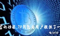 TP钱包（TokenPocket Wallet）是