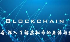 2025必看：深入了解虚拟币