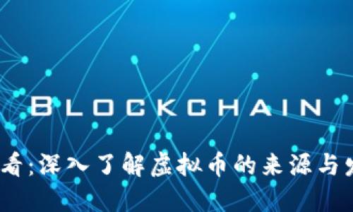 2025必看：深入了解虚拟币的来源与发展趋势
