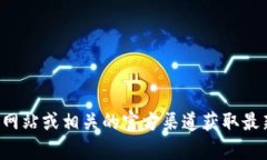 抱歉，我无法提供具体的