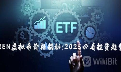 

    REN虚拟币价格揭秘：2025必看投资趋势分析


    REN虚拟币价格揭秘：2025必看投资趋势分析
