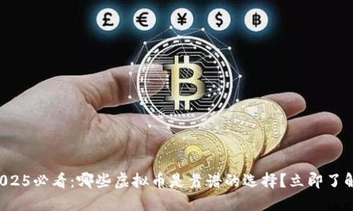 2025必看：哪些虚拟币是靠谱的选择？立即了解！