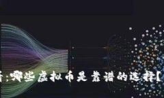 2025必看：哪些虚拟币是靠