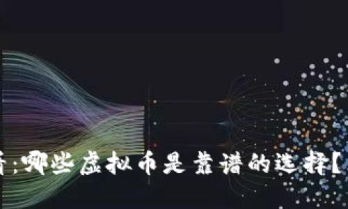 2025必看：哪些虚拟币是靠谱的选择？立即了解！