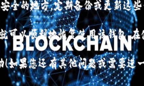 如果您忘记了TP钱包的账号，可以按照以下步骤找回或恢复访问权限：

第一步：查找注册的邮箱或手机号
通常情况下，在注册TP钱包时，您会使用一个邮箱或手机号。尝试回忆一下您注册时使用的邮箱地址或者手机号码，并查找与此相关的邮件或短信。这些信息可能会帮助您找回账号。

第二步：访问TP钱包官方网站
首先，访问TP钱包的官方网站，通常在页面上会有“登录”或“找回账号”的按钮。点击相应的链接，您会被引导到一个找回账号的页面。

第三步：使用找回功能
在找回账号的页面上，您可能会被要求输入您注册时使用的邮箱或手机号。系统会向您发送一封邮件或短信，里面包含重置密码的链接或验证码。通过这些信息，您可以重新获得访问权限。

第四步：联系客服
如果您无法通过上述方法找回账号，可以尝试联系TP钱包的客户支持。一般情况下，他们会提供在线聊天或者邮箱联系的服务。准备好您可能需要提供的账户信息，以帮助客户支持更快地解决问题。

第五步：保护您的账号
一旦您成功找回您的TP钱包账号，建议您立即更新密码，并启用两步验证功能。这可以有效保护您的账户安全，防止未来再次发生类似的情况。

常见问题解答
strong1. 如果我不记得绑定的邮箱或手机该怎么办？/strong
如果您完全不记得绑定的邮箱或手机，您可能需要寻找原始的注册信息，例如在您的设备上查看是否有相关的记录。

strong2. 找回账号的过程需要多长时间？/strong
通常情况下，找回账号的过程会非常快速，您通常可以在几分钟内收到重置链接。但在某些情况下，可能会有延迟，取决于网络连接速度和TP钱包的客服处理能力。

strong3. 我如何保证以后不再忘记账号？/strong
建议使用密码管理工具来记录您的账号信息，或者写下重要的登录信息并保存在安全的地方。定期备份或更新这些信息也是一个好主意。

总之，找回TP钱包账号的过程虽然可能会让人感到沮丧，但只要按照上述步骤，您就可以顺利地恢复使用该钱包。在使用任何数字钱包时，保持良好的安全意识和信息管理习惯是极其重要的。

通过以上步骤，您将能够有效地找回您的TP钱包账号。希望这些信息对您有所帮助！如果您还有其他问题或需要进一步的协助，请随时与TP钱包的支持团队联系。