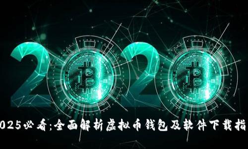 2025必看：全面解析虚拟币钱包及软件下载指南