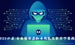 2025必看：全面解析虚拟币