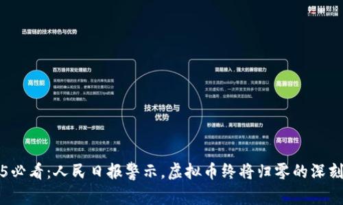 2025必看：人民日报警示，虚拟币终将归零的深刻分析