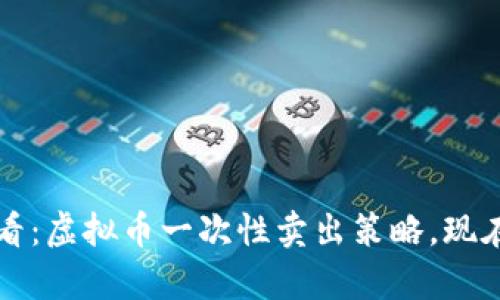 2025必看：虚拟币一次性卖出策略，现在就学习！