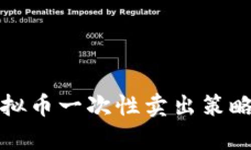2025必看：虚拟币一次性卖出策略，现在就学习！