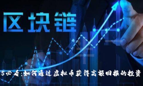 2025必看：如何通过虚拟币获得高额回报的投资策略