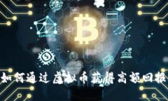 2025必看：如何通过虚拟币