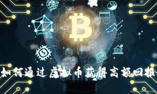 2025必看：如何通过虚拟币获得高额回报的投资策略
