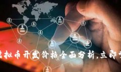 2025必看：虚拟币开发价格