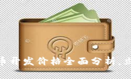 2025必看：虚拟币开发价格全面分析，立即掌握行业动态