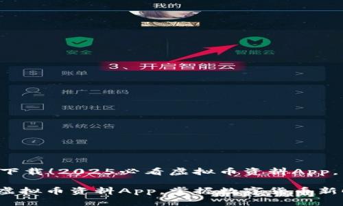 思考一个的优质立即下载！2025必看虚拟币资料App，掌握数字货币新时代！

立即下载！2025必看虚拟币资料App，掌握数字货币新时代！