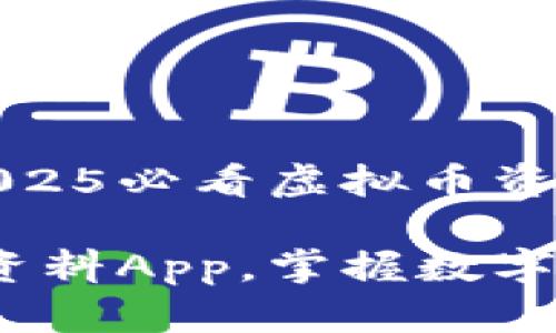 思考一个的优质立即下载！2025必看虚拟币资料App，掌握数字货币新时代！

立即下载！2025必看虚拟币资料App，掌握数字货币新时代！