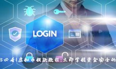 2025必看！虚拟币提款教程