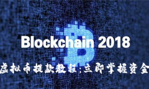 2025必看！虚拟币提款教程：立即掌握资金安全的秘诀
