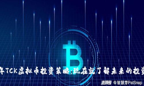 2023年TCK虚拟币投资策略：现在就了解未来的投资机会！