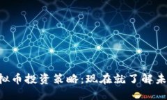 2023年TCK虚拟币投资策略：