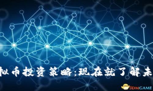2023年TCK虚拟币投资策略：现在就了解未来的投资机会！