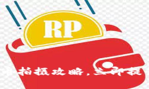 2025必看：游戏虚拟币拍摄攻略，立即提升你的游戏拍摄技巧！